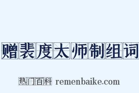 赠裴度太师制组词是什么意思的图片